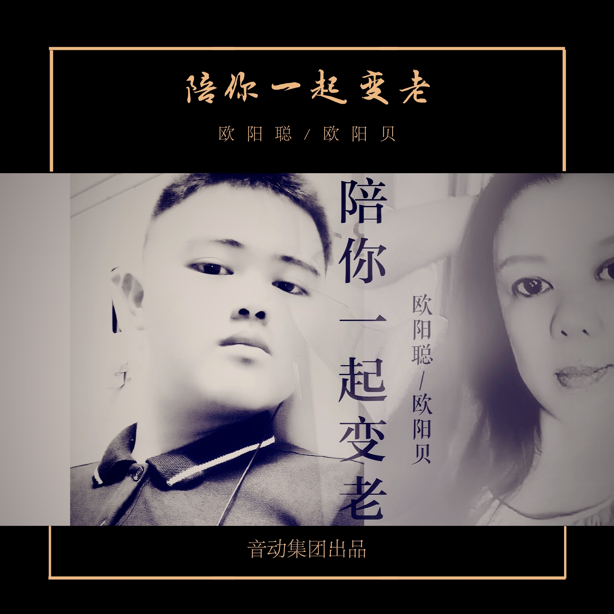 陪你一起变老
