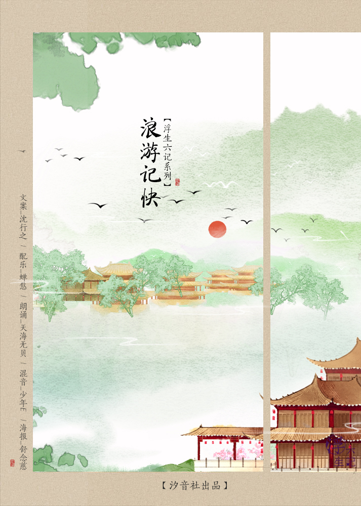 浪游记快 文案:沈行之 配乐:蝉悠 朗诵:天海无贝 混音:少年E 海报:念慈 出品:汐音社《浮生六记》 三十年来,沈复游历过大半名胜古迹,虽惜乎轮蹄征逐,处处随人,山水怡情,云烟过眼,不道领略其大概,不能探僻寻幽,也将脚下山川江河,尽入胸怀,好不乐哉、快哉。 人生苦短,多有坎坷烦愁,罕遇倾心相知之人。沈复无疑是幸运的,得一同心人芸娘,遇一相知鸿干,就连笔触,都温柔了不少。而他们,也从单薄的纸上,一一鲜活了起来。 鸿干是一个妙人,襟怀高旷,不求闻达,时常与沈复的想法不谋而合。二人曾共登寒山,寻求隐居灵地。