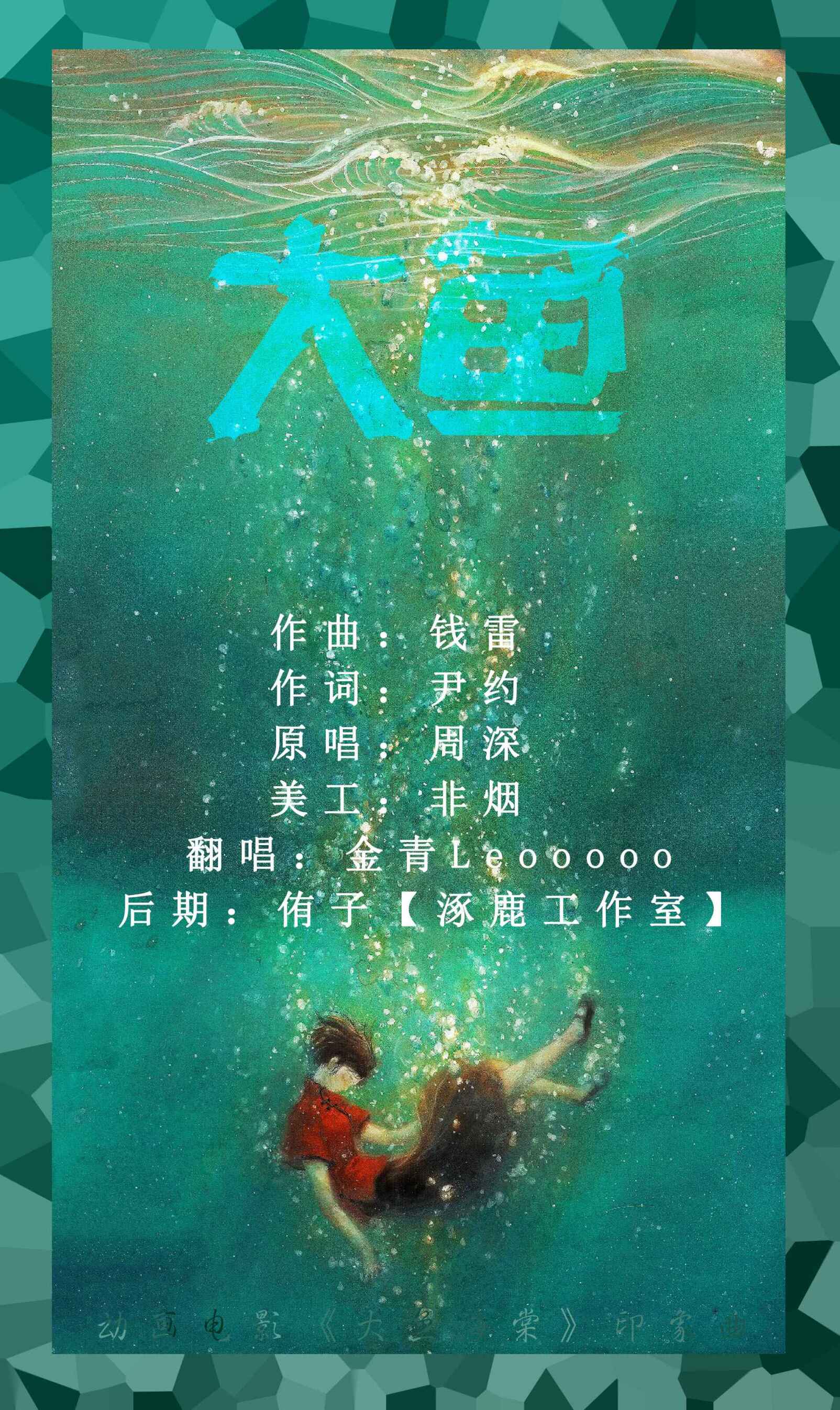 翻唱 大鱼  演唱:金青leooooo 原唱:周深 分类:翻唱 语种:华语 曲风