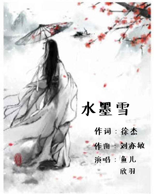 翻唱 水墨雪(鱼儿vs欣羽)  演唱:鱼儿vs欣羽 :陈瑞 分类:翻唱