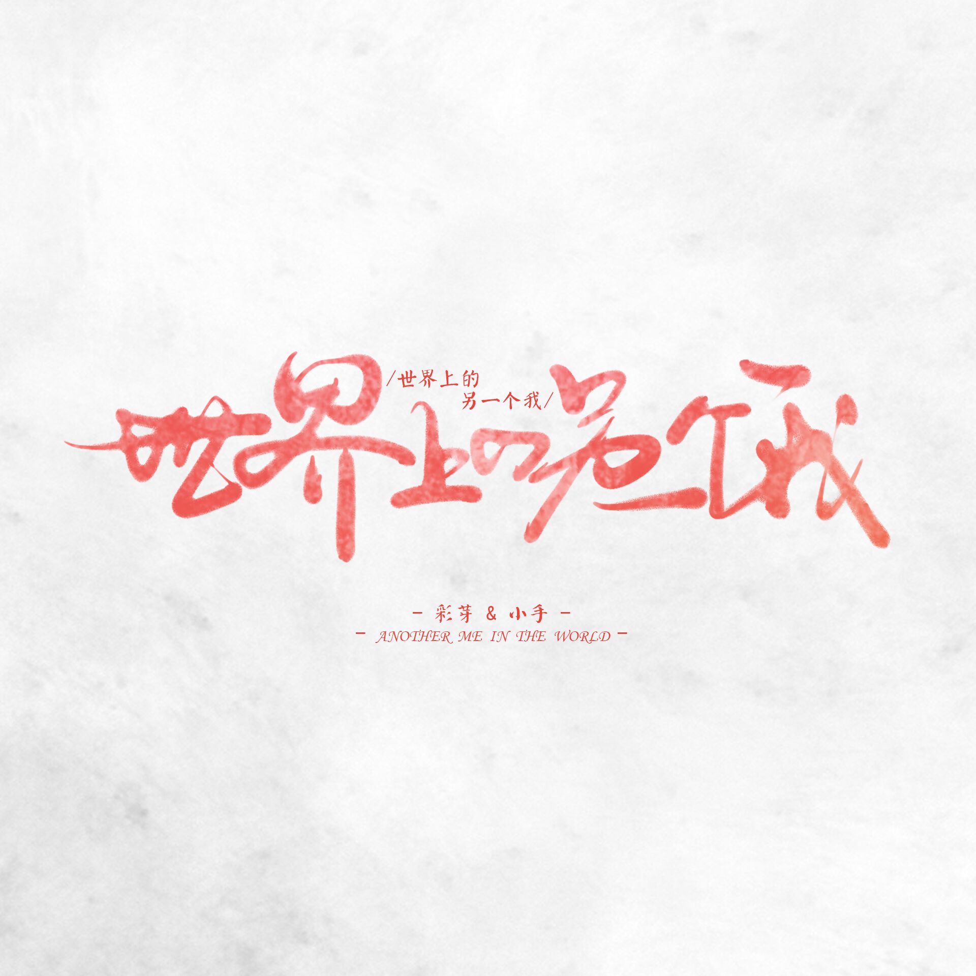 世界上的另一个我