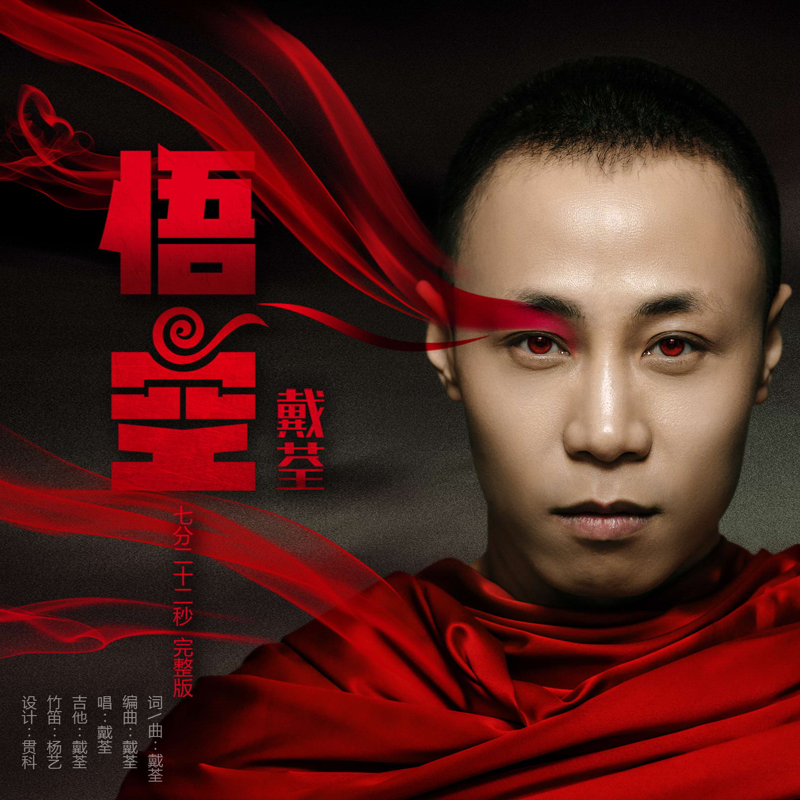 悟空戴荃完整版原唱 6f014e39c4dccdbfc2dad551994b2214.jpg