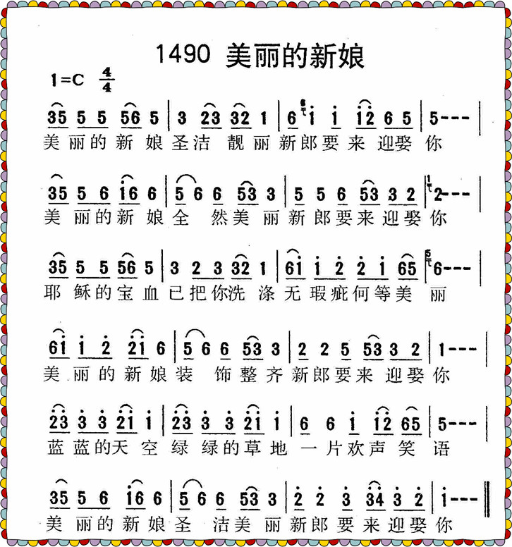 美丽的新娘(迦南诗歌1490.