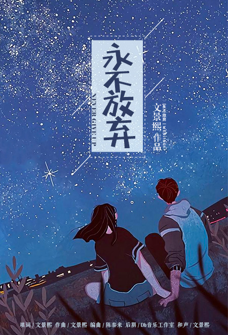 永不放弃