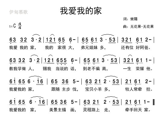 我爱我的家简谱儿童版_我爱我的家基督歌简谱