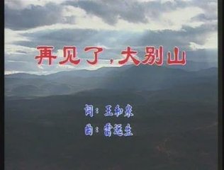 笛子曲谱再见大别山_再见大别山简谱曲谱(3)