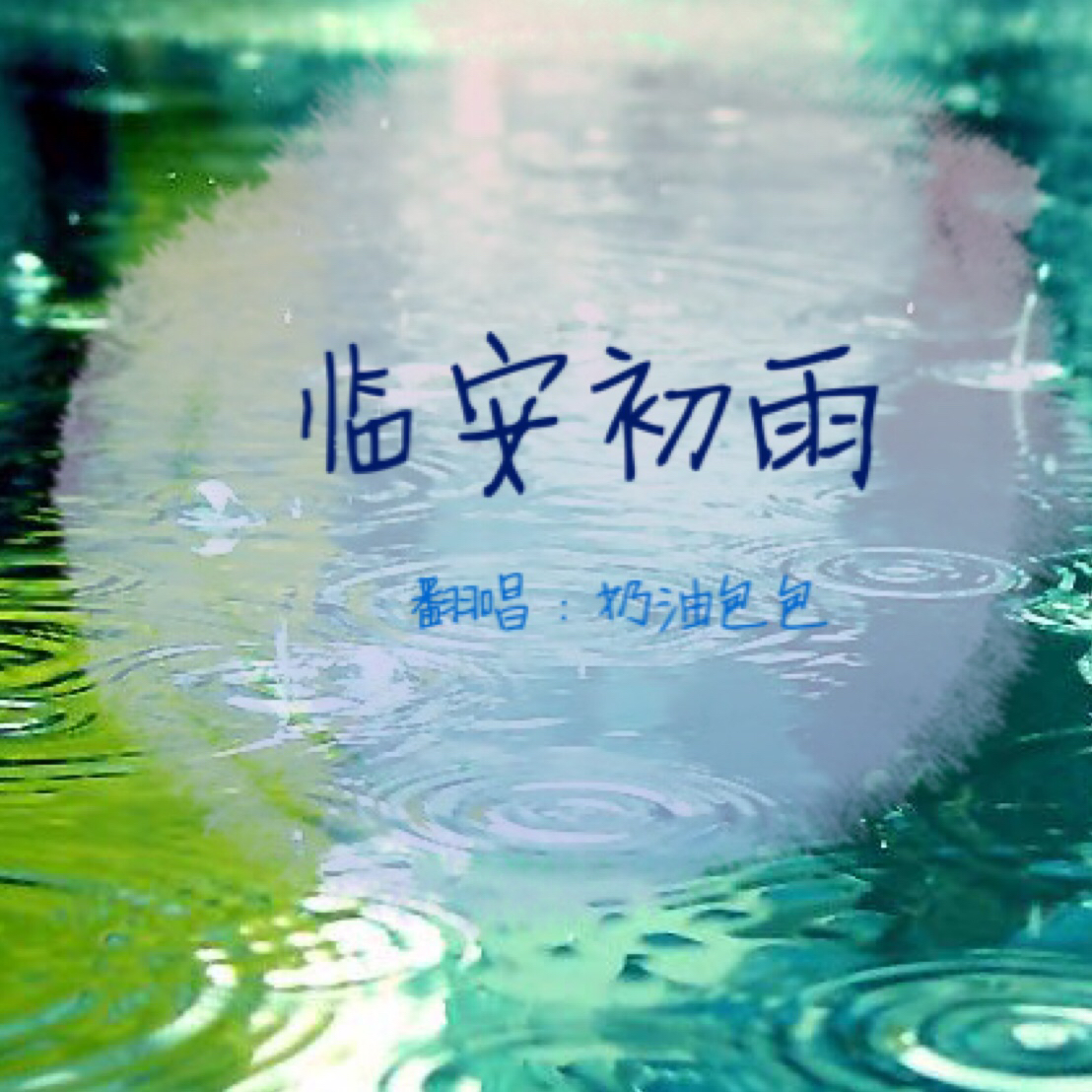 临安初雨曲谱_临安初雨(2)