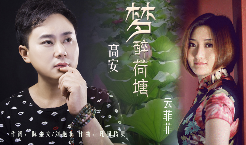 《梦醉荷塘》ksc歌词 (原创:江海)