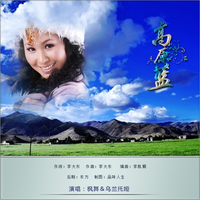 高原蓝(枫舞&乌兰托娅)