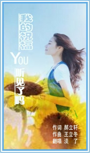 我祝福你听见了吗简谱_我愿你祝福图片
