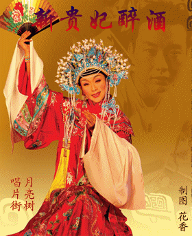 新贵妃醉酒(唱片街 月亮树)
