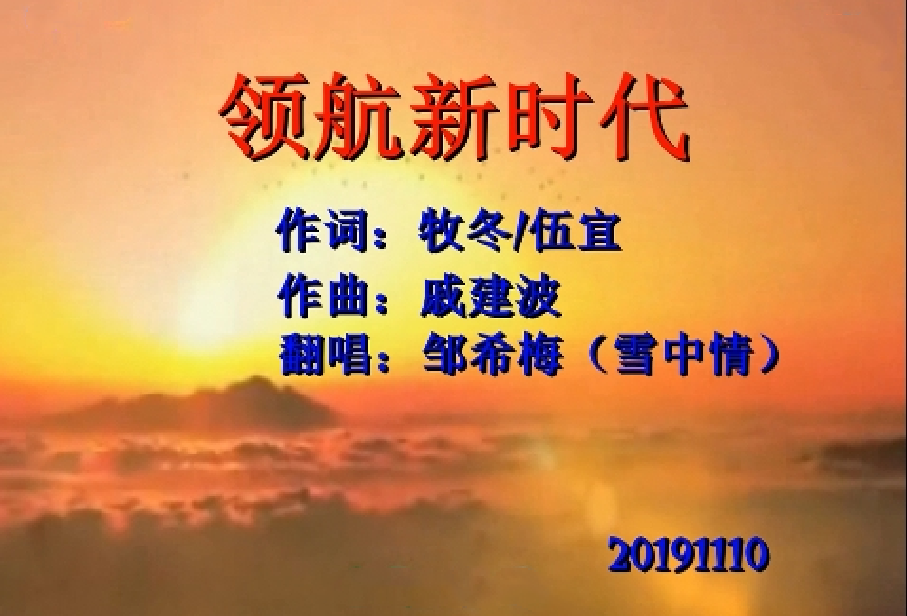 领航新时代简谱_歌曲领航新时代简谱
