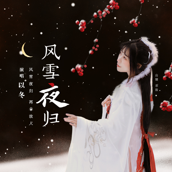 风雪夜归 - -以冬- - 5sing中国原创音乐基地