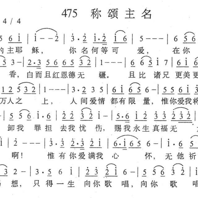 475称颂主名 - 《教会诗声》歌谱 - 麦子的赞美的相册