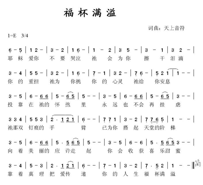 福分简谱_老百姓的福简谱 巩建华词 黄志强曲 秋叶起舞个人制谱园地 中国曲谱网