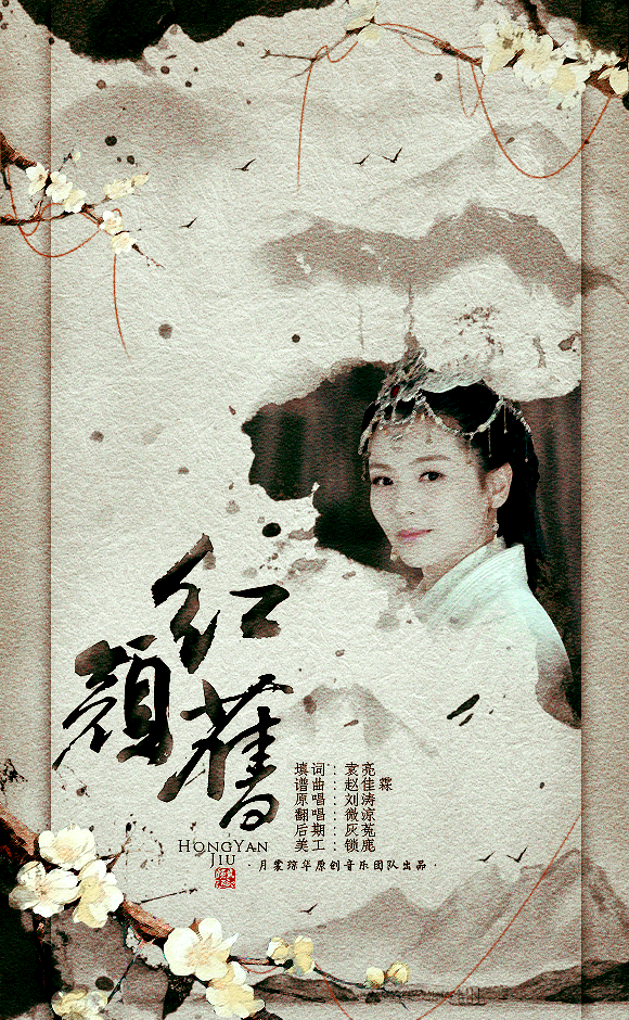 【唱】红颜旧
