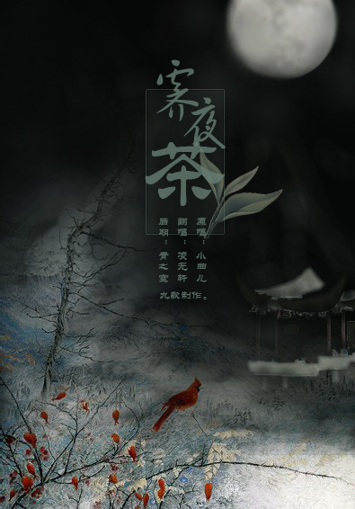 霁夜茶简谱_霁夜茶的图片