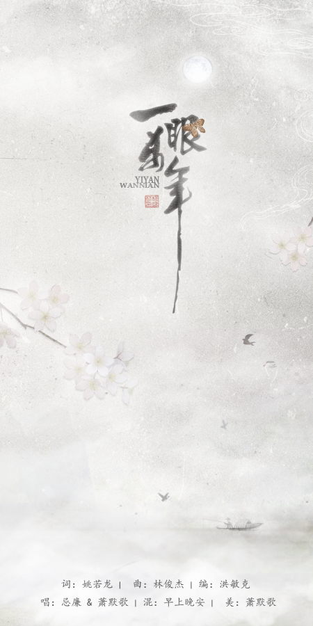 一眼万年(ft:忌廉)