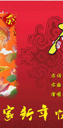 贺新年