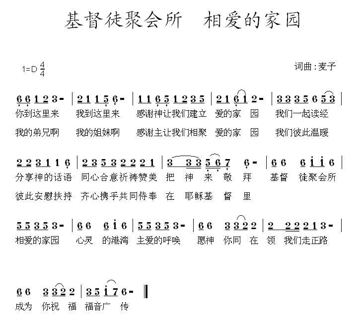 基督徒聚会所 相爱的家园 - 诗歌歌谱 - 阿杰音乐工作