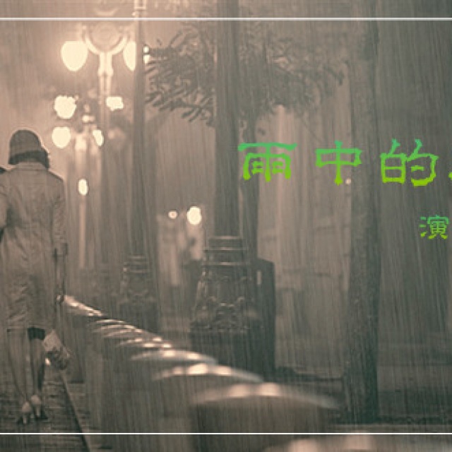 雨中的恋人们