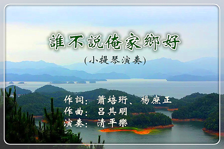 谁不说俺家乡好,谁不说俺家乡好歌词