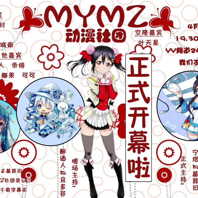 mymz动漫社团4月2日歌会海报