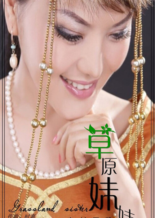 乌兰图雅《草原妹妹》 - 我的相册 - 嘉族音乐传媒-的