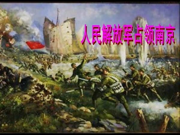 人民解放军占领南京