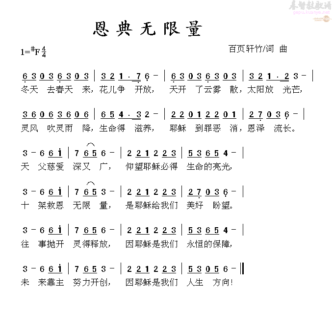 恩典无限量