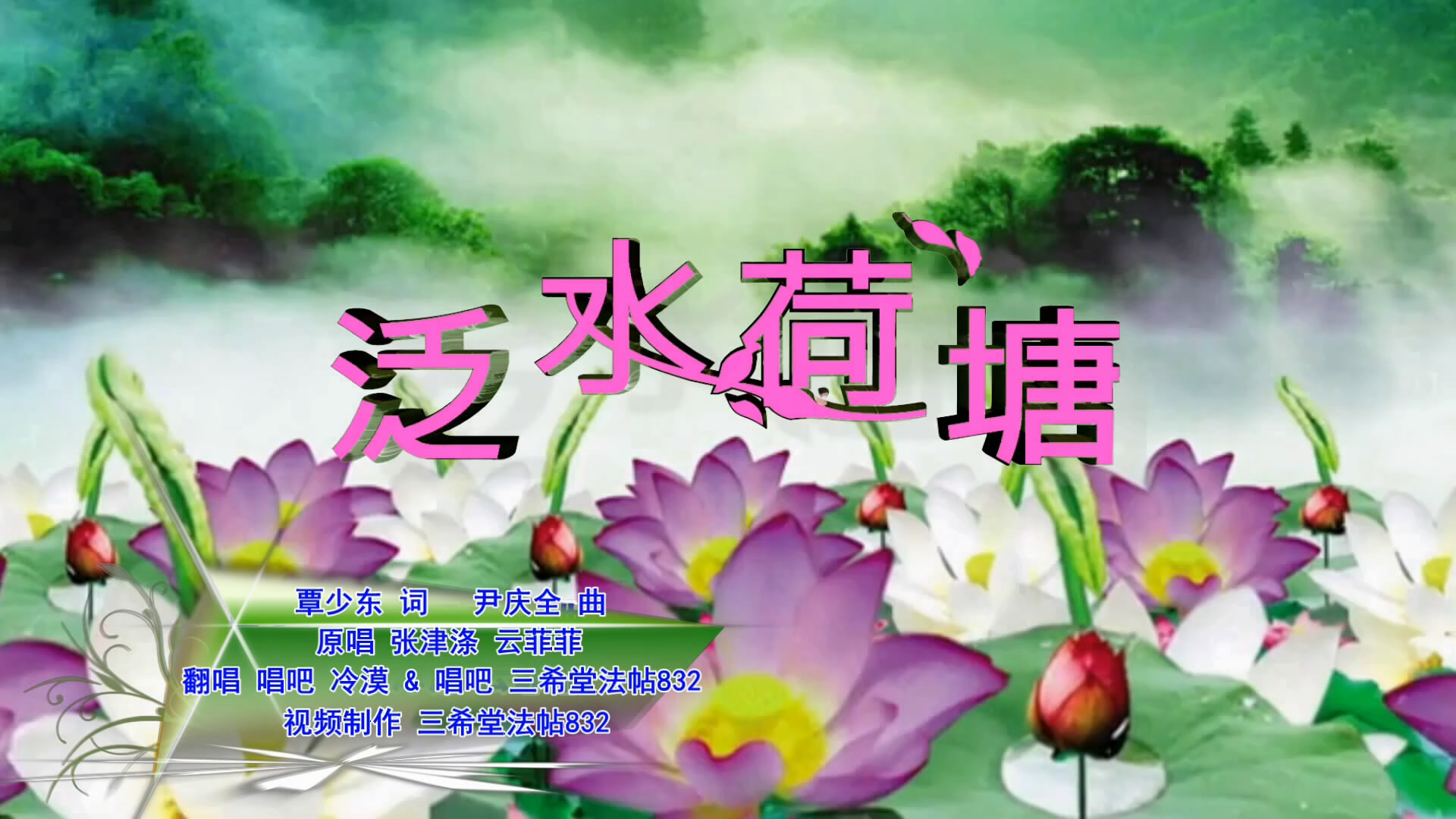 泛水荷塘(男女声对唱)