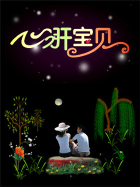心肝宝贝