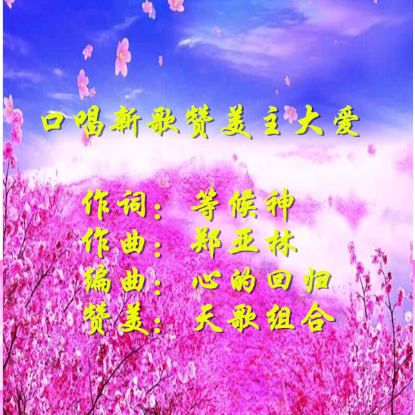 口唱新歌赞美主大爱