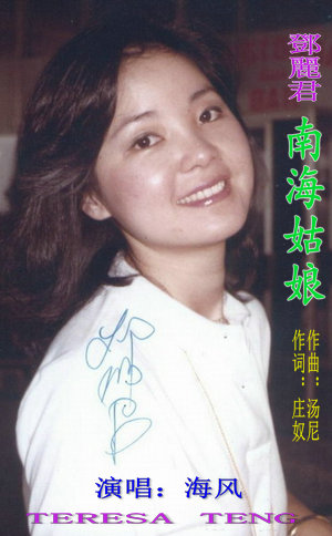 邓丽君南海姑娘简谱_邓丽君南海姑娘吉他谱