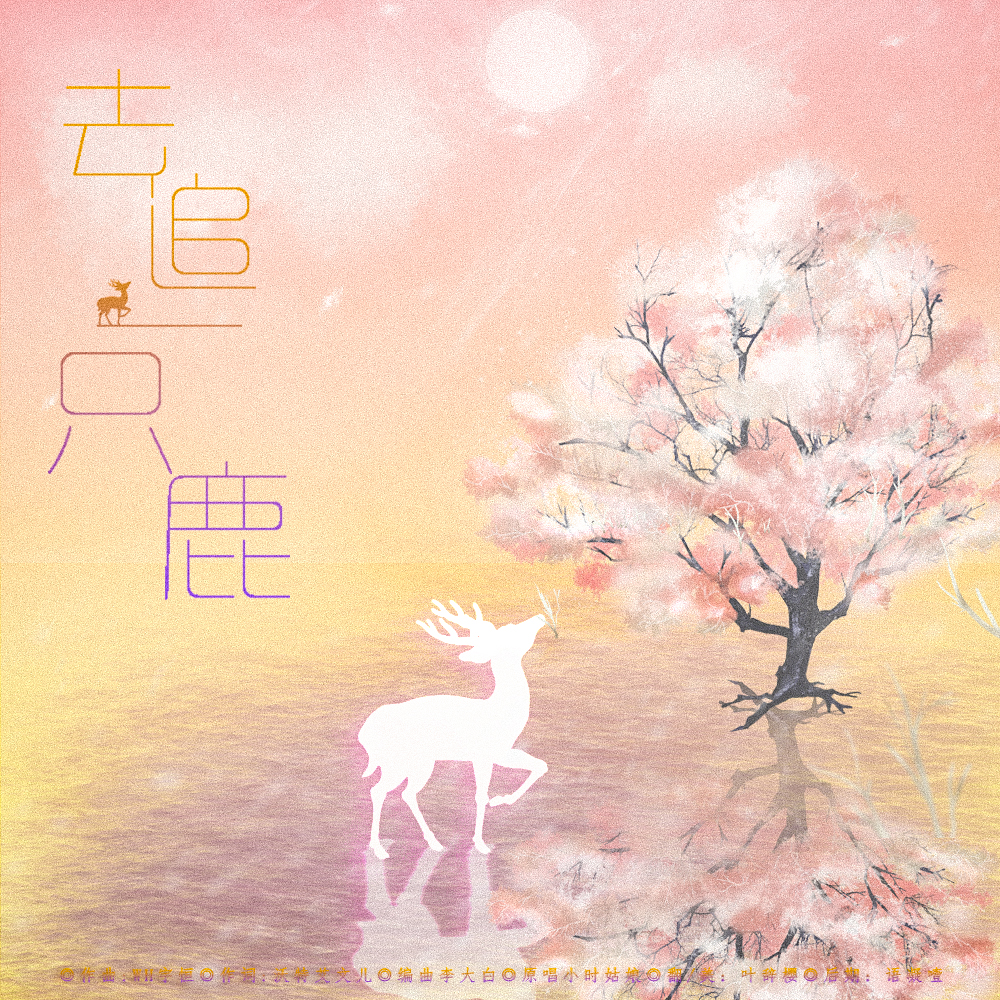 去追一只鹿