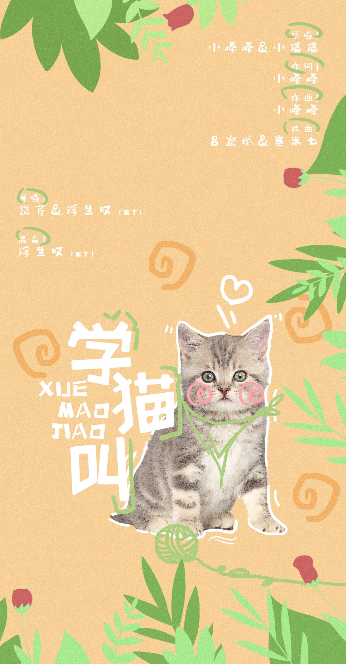 学猫叫