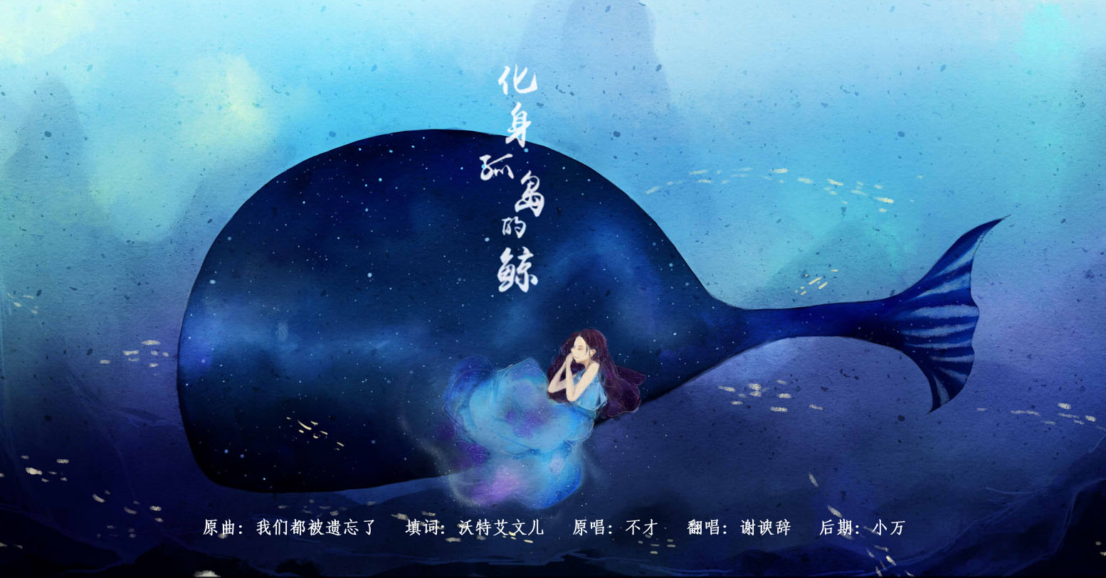 化身孤岛的鲸 - 谢谀辞 - 5SING中国原创音乐基