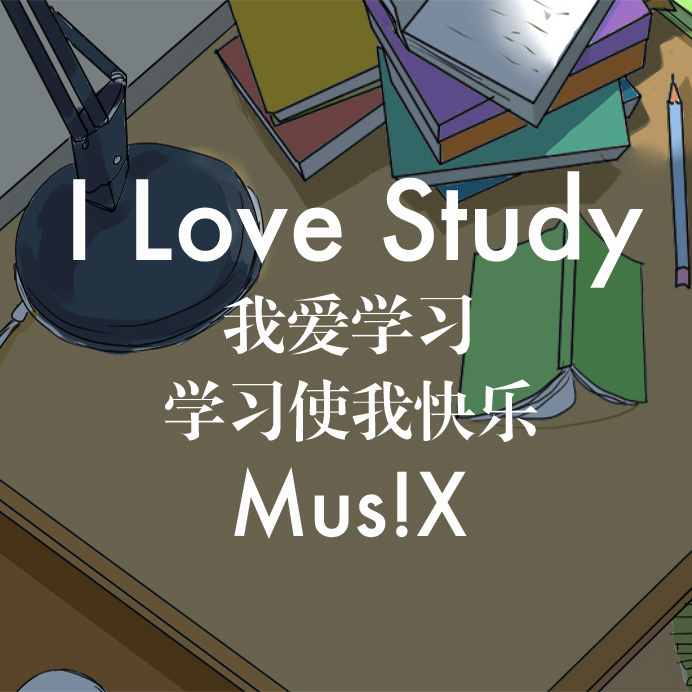 【原创】I Love Study - -秋风MusiX- - 5SING中
