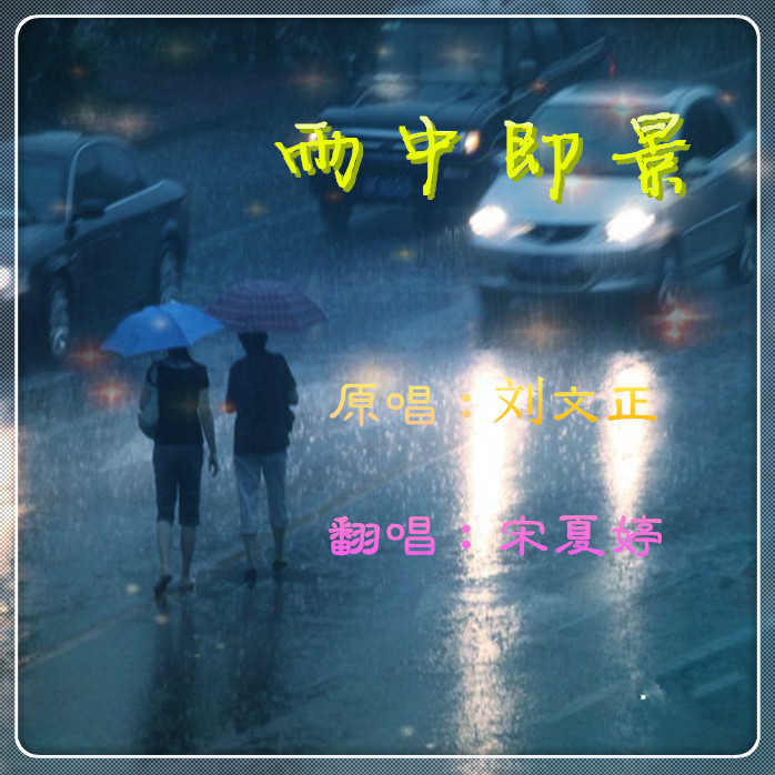 雨中即景