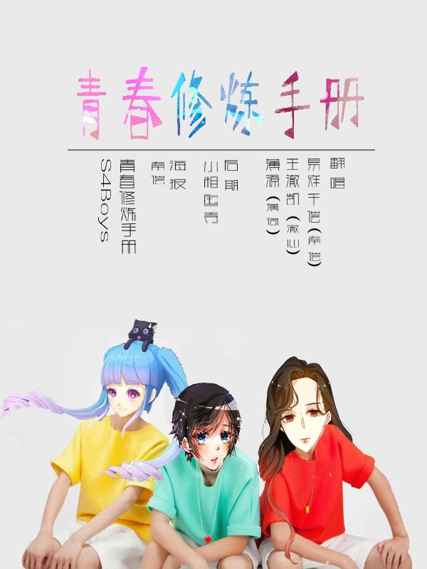 【S4】青春修炼手册 - Minto薄荷糖 - 5SING中国原创音乐基地
