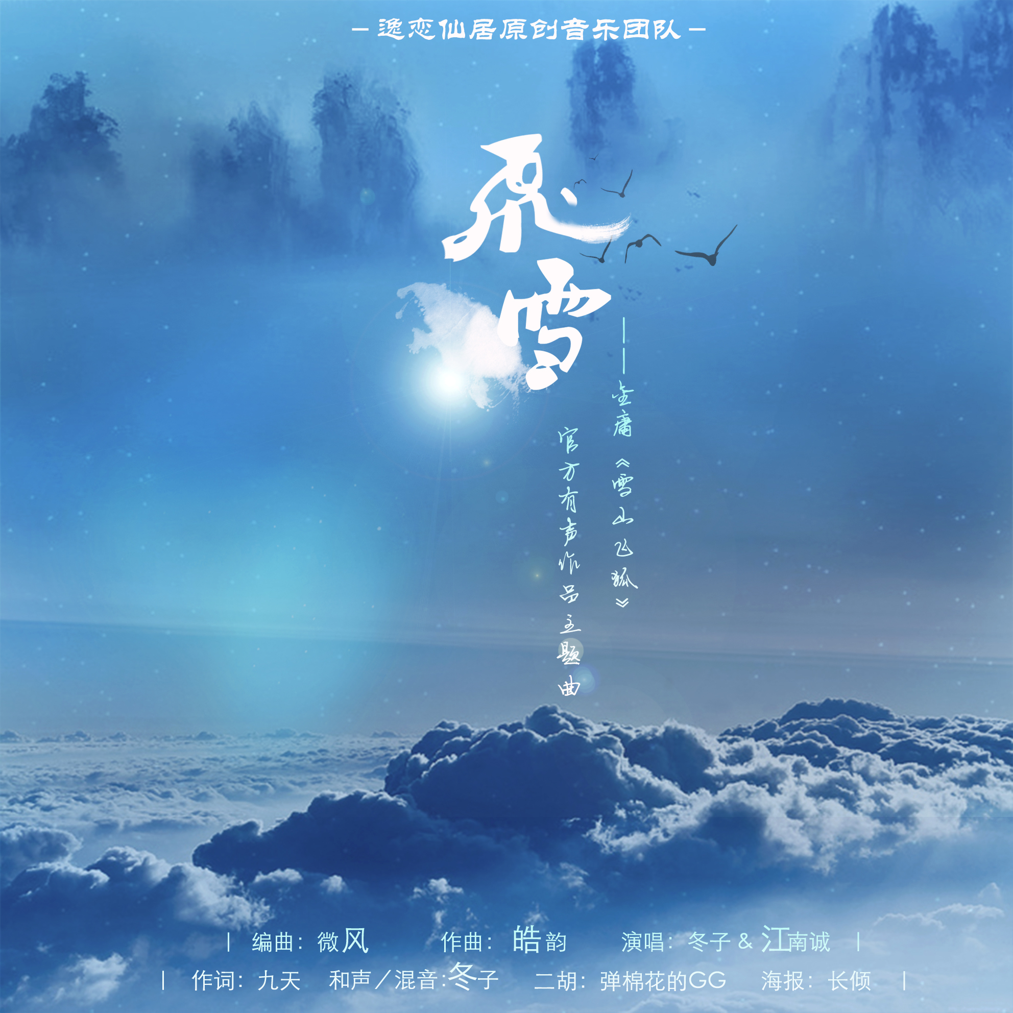 雪山飞孤主题曲谱_雪山主题图片(2)