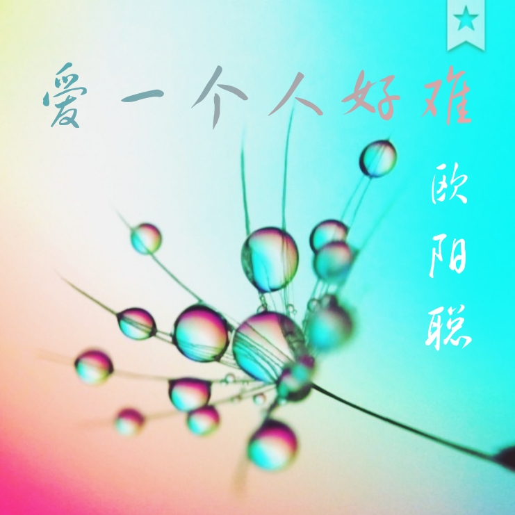 爱一个人好难