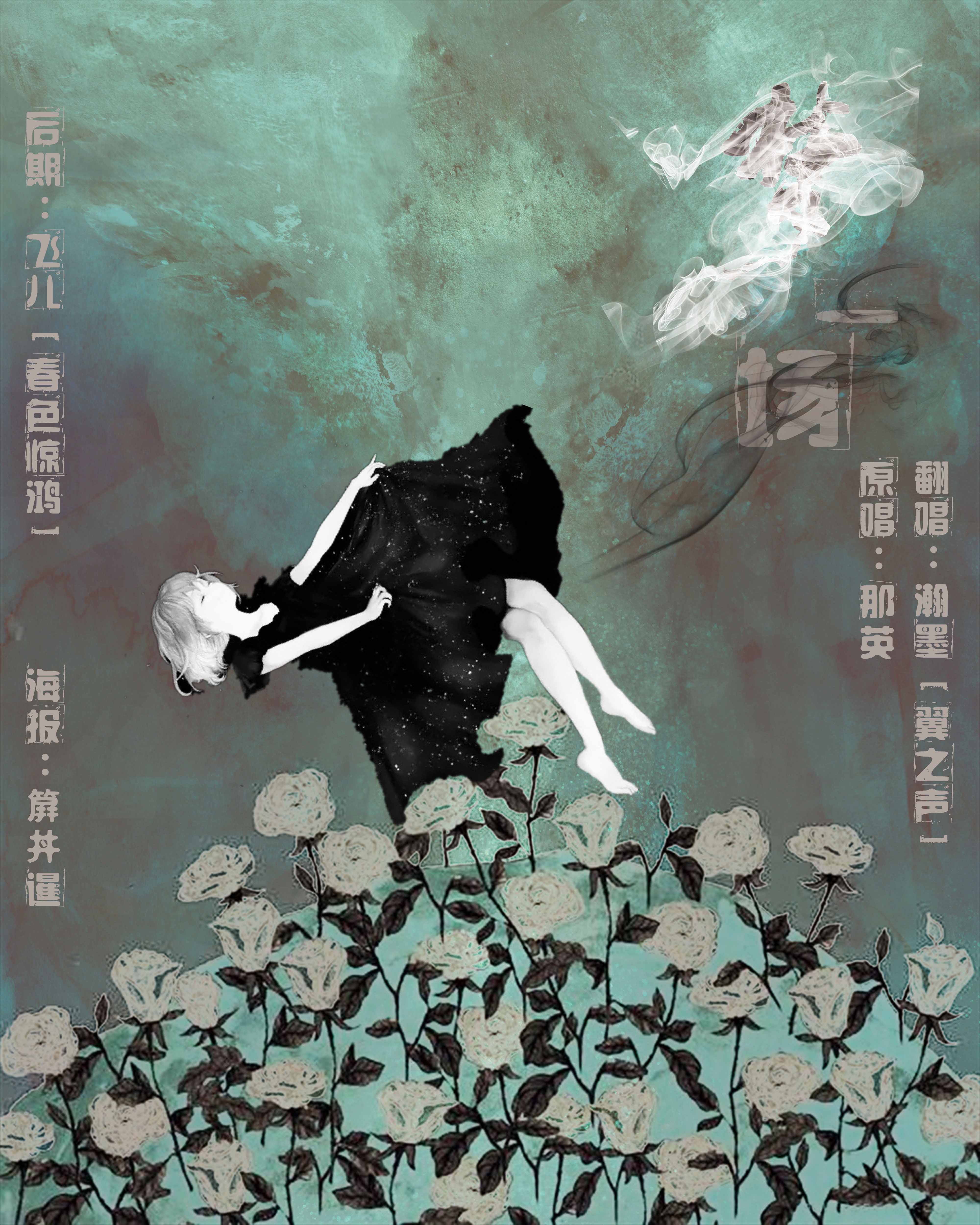 《梦一场》【翻唱】瀚墨