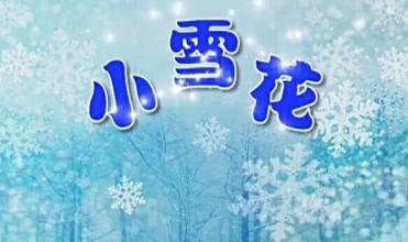 小雪花 【千里马版】