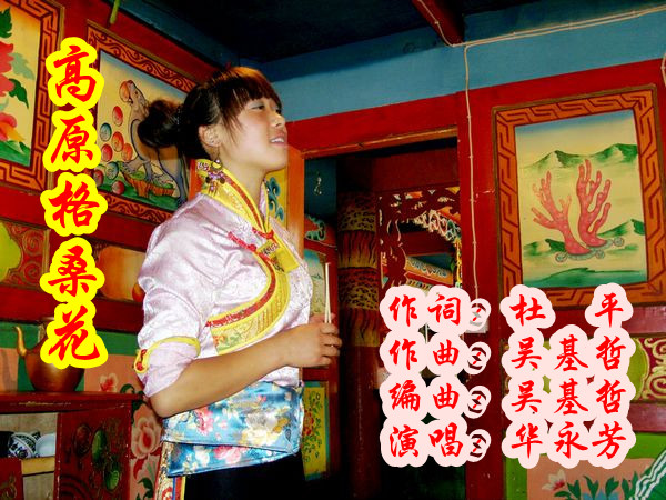 创作灵感: 央金藏文的意思是妙音,卓玛是藏族对女子的称呼,意思是度母,一个很美丽的女神。央金卓玛应该是很会唱歌的女子的意思。今天,请好友们欣赏很会唱歌的女子四川歌手华永芳演唱的这首《高原格桑花》,她的歌声如天籁之音,清纯甜美,牵引我的思绪回到曾经的记忆。 2010年秋天,我与家人一同去九寨沟采风。