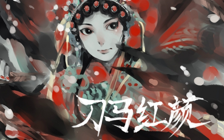 刀马红颜简谱_刀马红颜