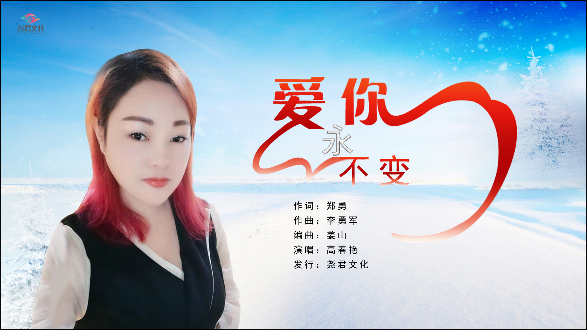 爱你永不变