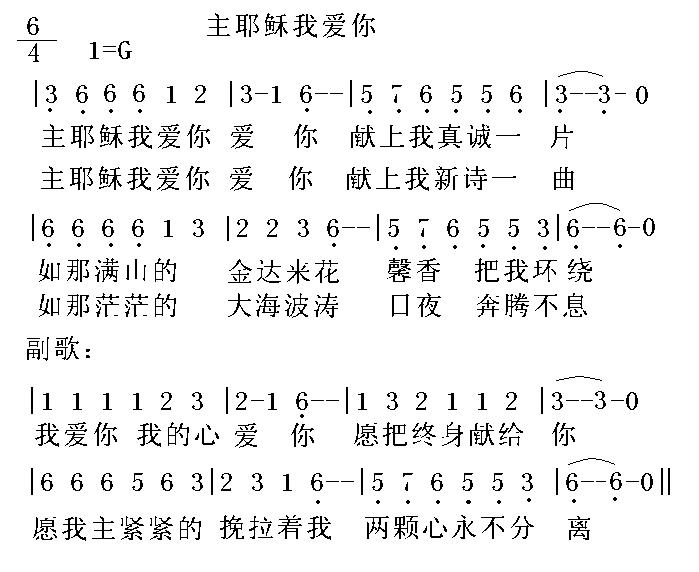 主耶稣我爱你歌谱