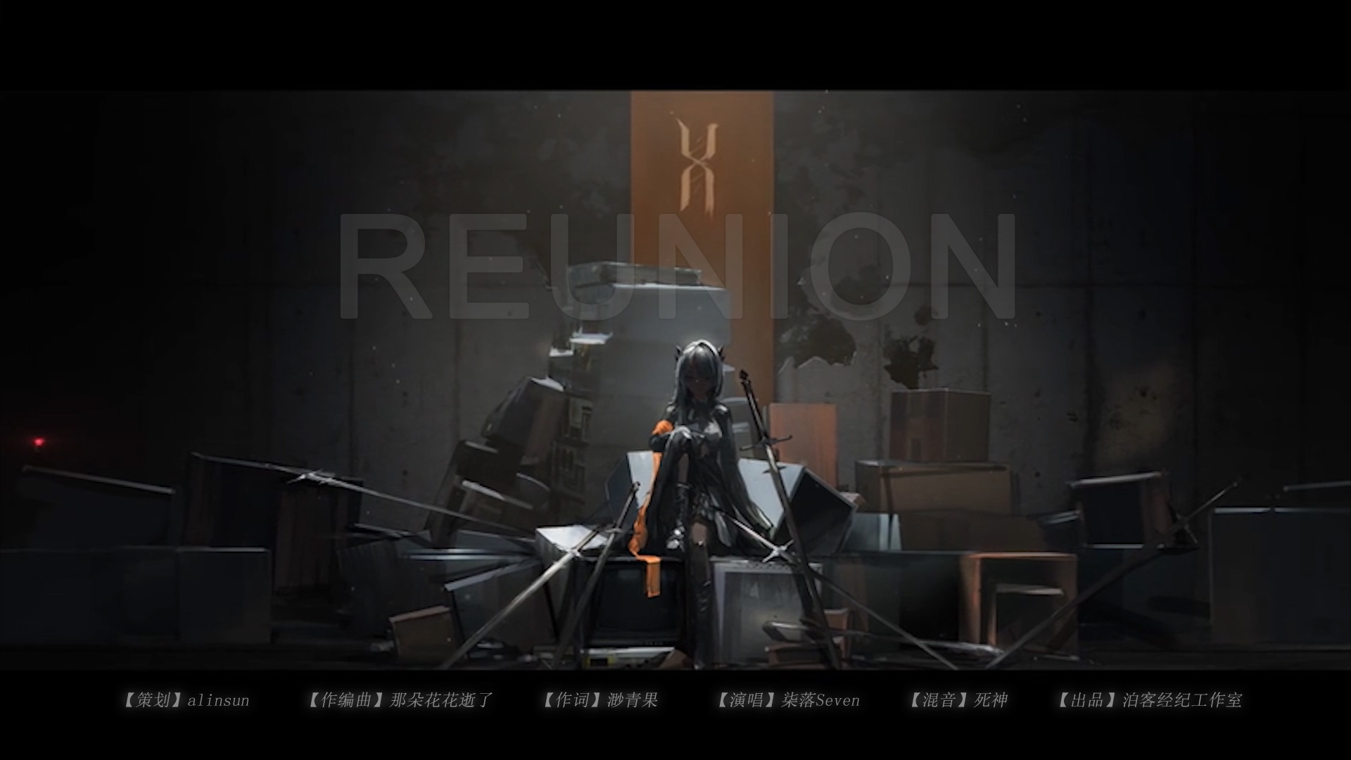 reunion(《明日方舟》 整合运动同人曲)