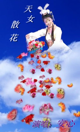 天女散花(安心)